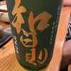 智則 3