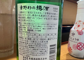 吉野杉の樽酒 チェックイン 2