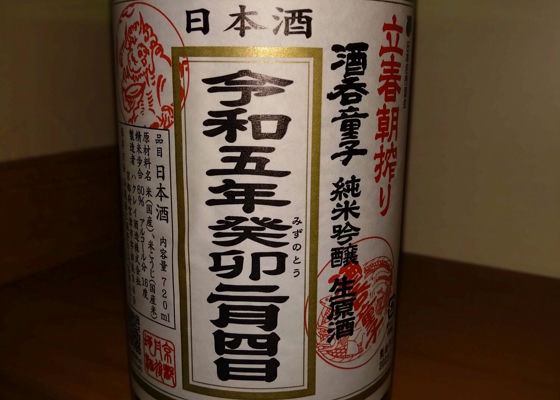 酒呑童子 チェックイン 1