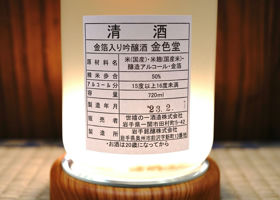 金色堂　金箔入り吟醸酒 チェックイン 4