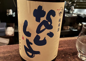 和田来のラベルと瓶 1