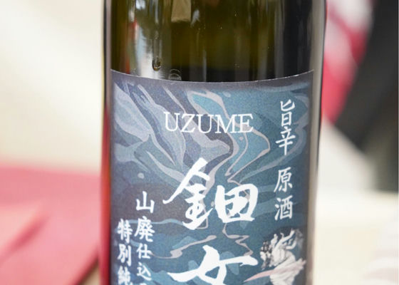 鈿女 みんなの感想 - 伊藤酒造の日本酒 | さけのわ