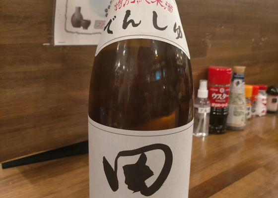 田酒