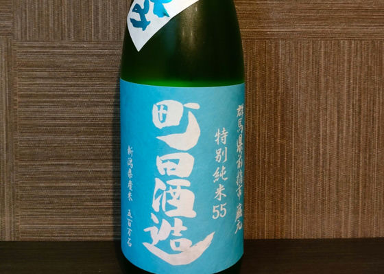 町田酒造 チェックイン 1