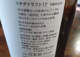 ツチダクラフト12　生酛仕込み チェックイン 2