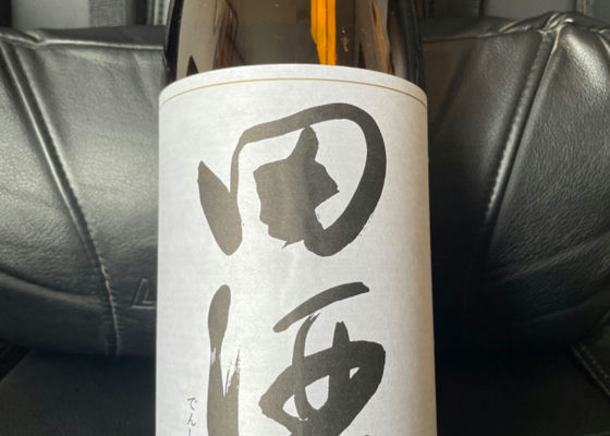 田酒 チェックイン 1