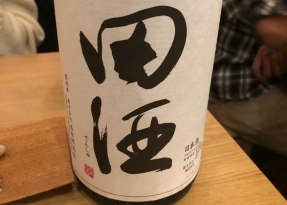田酒 特別純米酒 チェックイン 1