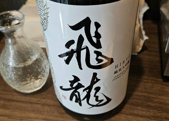 飛龍（ひりゅう）みんなの感想 - 新澤醸造店の日本酒 | さけのわ