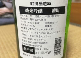 町田酒造 チェックイン 2