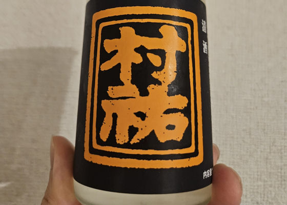村祐（むらゆう）みんなの感想 - 村祐酒造の日本酒 | さけのわ