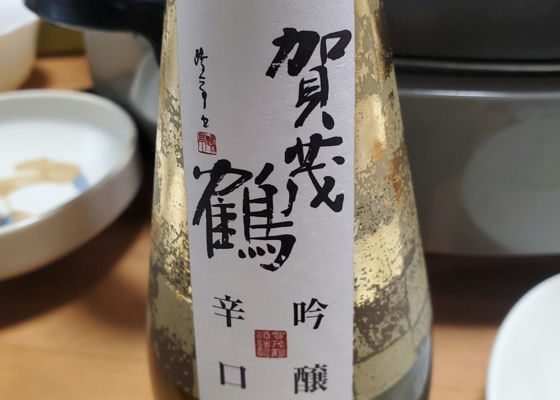 賀茂鶴 チェックイン 1