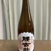 腰古井のラベルと瓶 1
