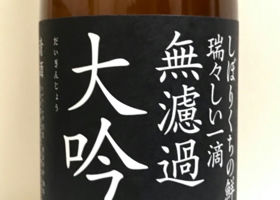 加茂錦 大吟醸 越後仕込無濾過酒 チェックイン 3