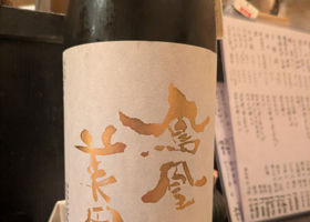 鳳凰美田 チェックイン 2