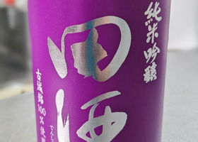 田酒 チェックイン 1