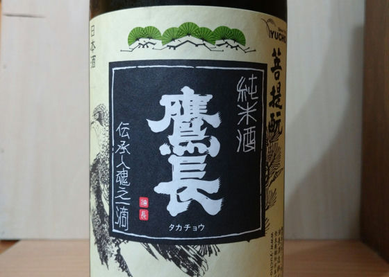 鷹長菩提酛純米酒 火入-