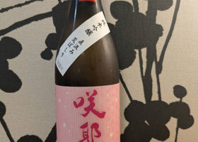 咲耶美のラベルと瓶 3
