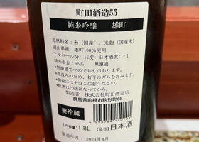 町田酒造 チェックイン 2