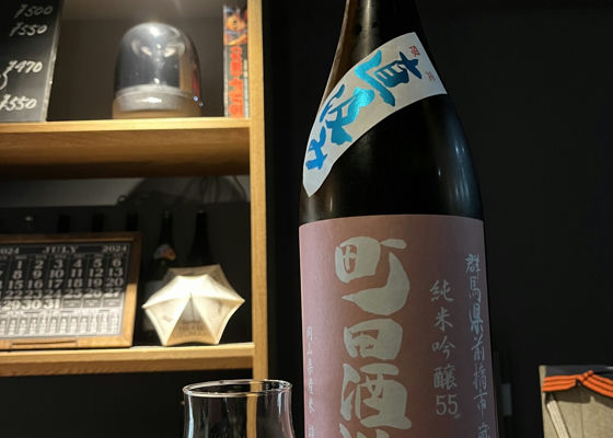 町田酒造 チェックイン 1