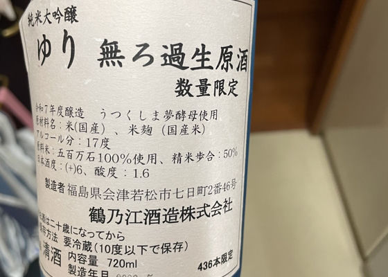 ゆり（ゆり）みんなの感想 - 鶴乃江酒造の日本酒 | さけのわ