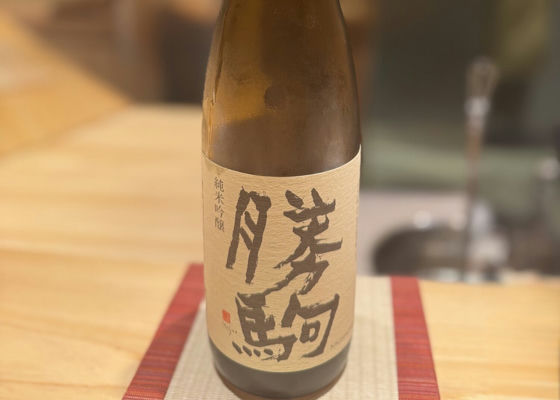 高岡市 清都酒造場 勝駒(かちこま)本地込 720ml 2本セット 勝駒』清都酒造場（高岡市） -