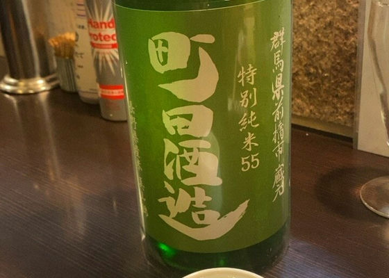 町田酒造 チェックイン 1