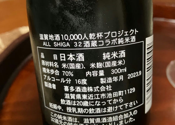 滋賀地酒10000人乾杯プロジェクト　ALL SHIGA 32酒蔵コラボ純米酒