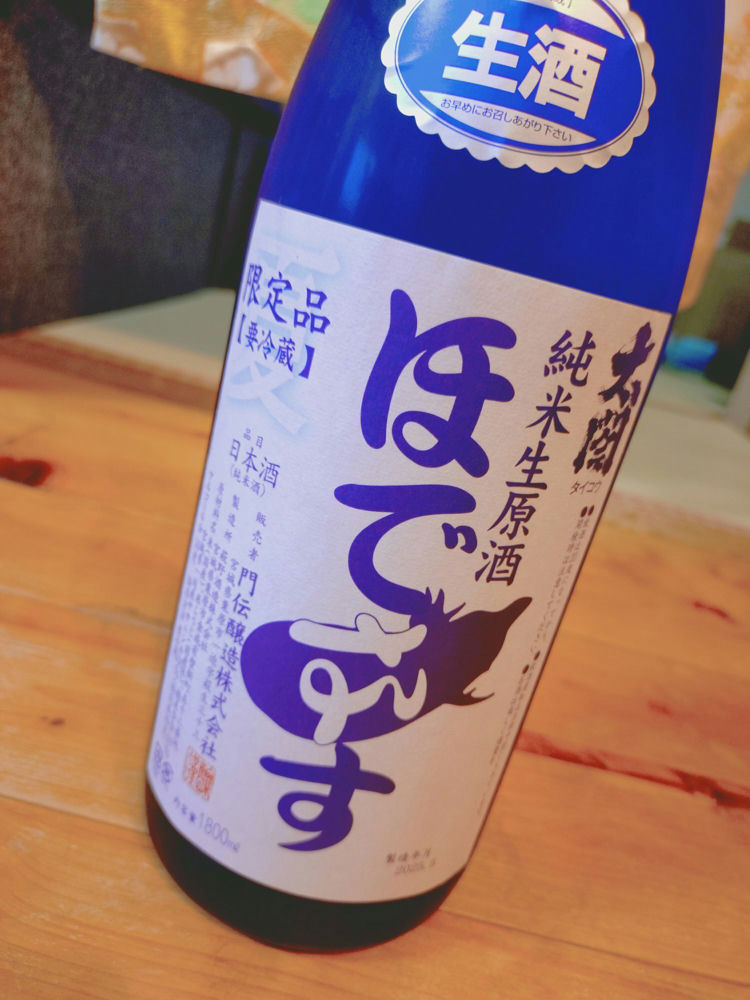 ほでなす みんなの感想 - 門傳醸造の日本酒 | さけのわ
