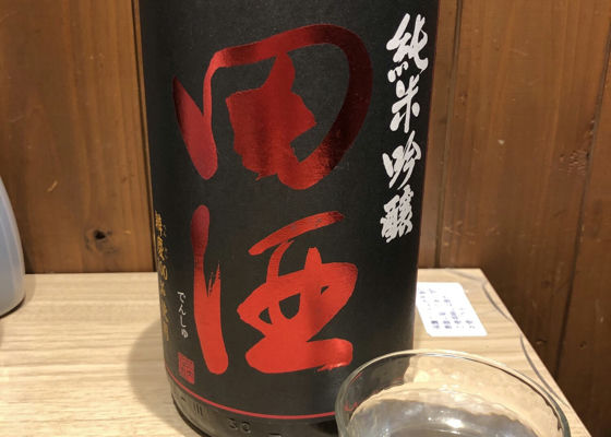 田酒 チェックイン 1