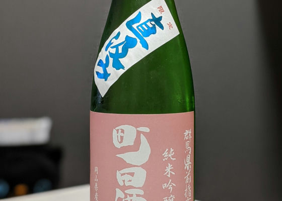 町田酒造