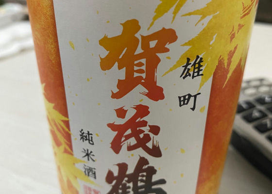 賀茂鶴