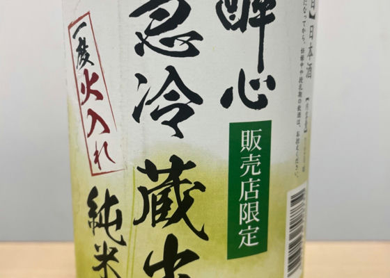 酔心