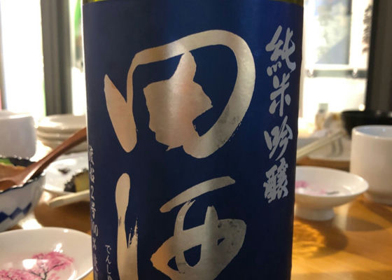 田酒