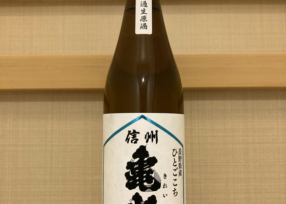 信州亀齢（しんしゅう きれい）岡崎酒造 長野県 | さけのわ