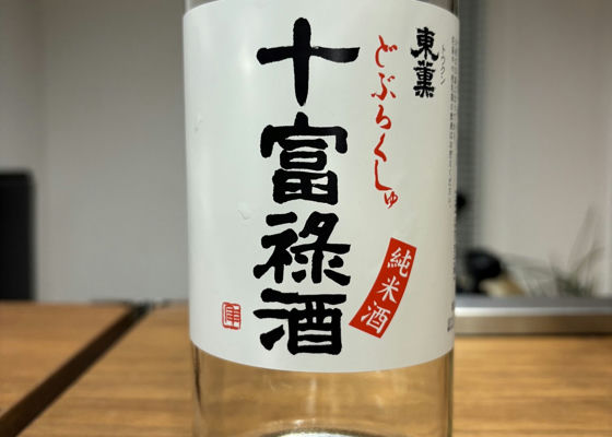 十富禄酒 チェックイン 1