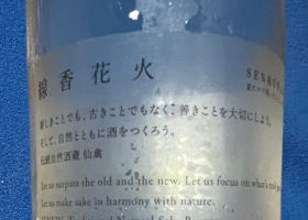 仙禽 チェックイン 2