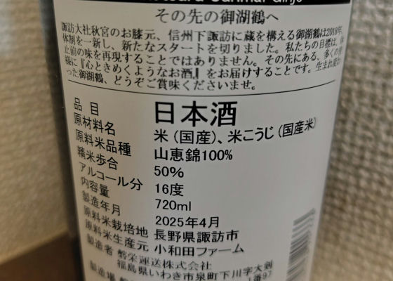 御湖鶴（みこつる）諏訪御湖鶴酒造場 長野県 | さけのわ
