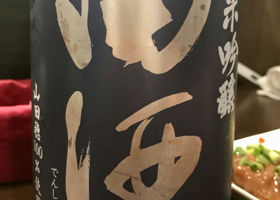 田酒 チェックイン 1