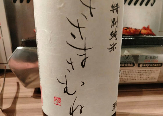 ささまさむね