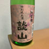 談山　紅葉酒 1