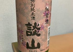 談山　紅葉酒 チェックイン 1