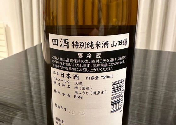 田酒