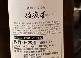 伯楽星 チェックイン 2