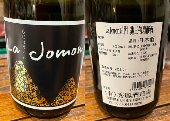 La Jomon（らじょうもん）秀鳳酒造場 山形県 | さけのわ