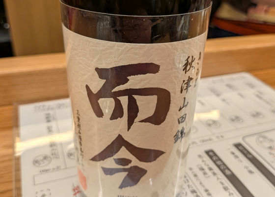 而今（じこん）木屋正酒造 三重県 | さけのわ
