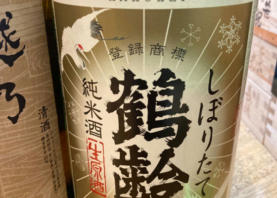 鶴齢