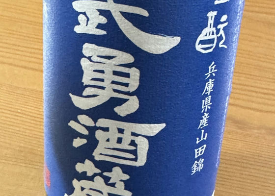 武勇酒蔵　生酛 チェックイン 1