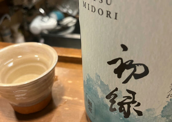 初緑