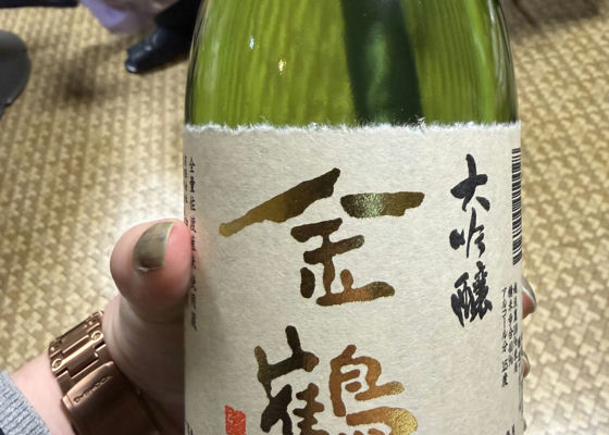 金鶴（きんつる）加藤酒造店 新潟県 | さけのわ