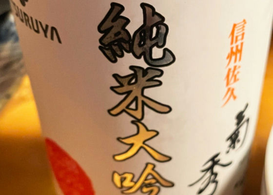 菊秀 (きくひで) 橘倉酒造 - Sakenowa